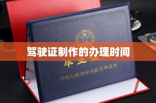 宜都驾驶证制作的办理时间
